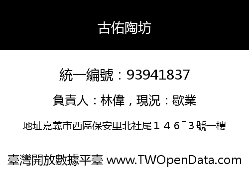 古佑陶坊
