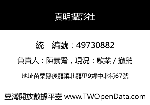 真明攝影社