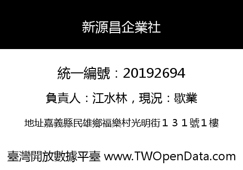 新源昌企業社