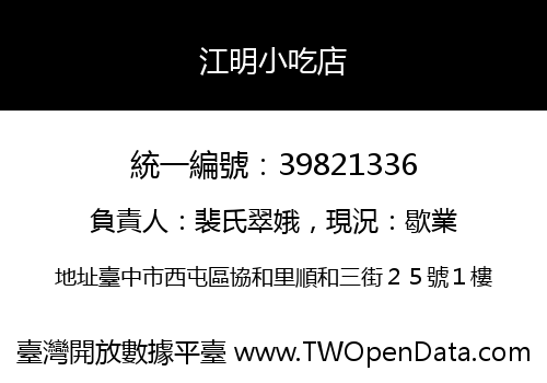江明小吃店