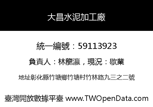 大昌水泥加工廠