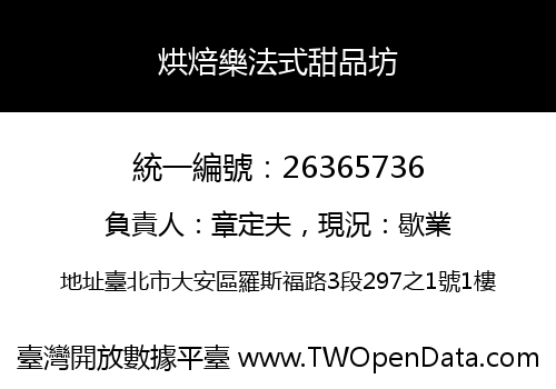 烘焙樂法式甜品坊