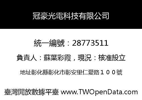 冠豪光電科技有限公司