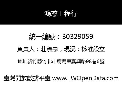 鴻慈工程行