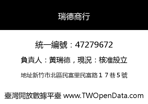 瑞德商行