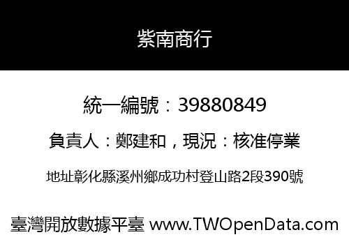 紫南商行