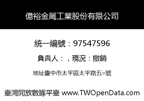 億裕金屬工業股份有限公司