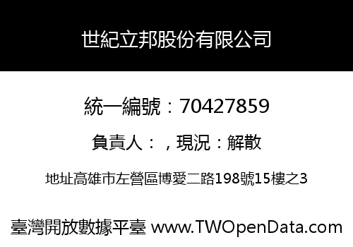 世紀立邦股份有限公司