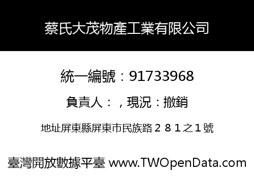 蔡氏大茂物產工業有限公司