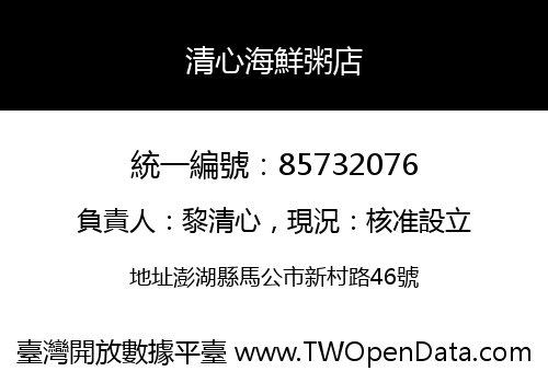 清心海鮮粥店