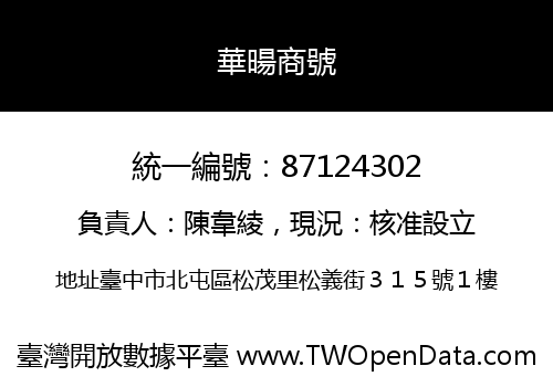 華暘商號