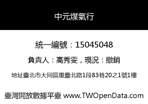 中元煤氣行