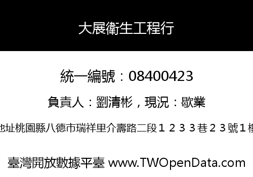 大展衛生工程行