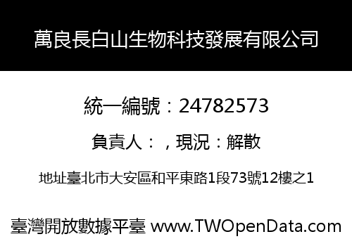 萬良長白山生物科技發展有限公司
