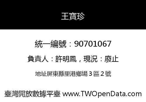 王寶珍