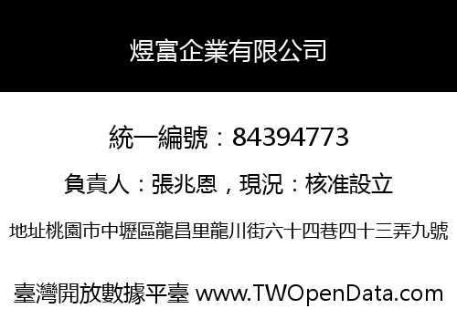 煜富企業有限公司