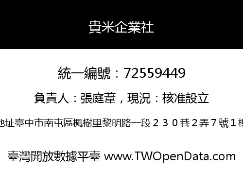 貴米企業社