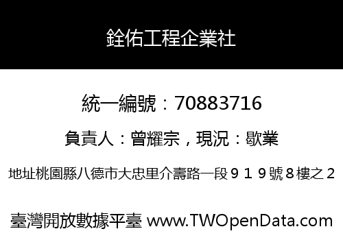 銓佑工程企業社