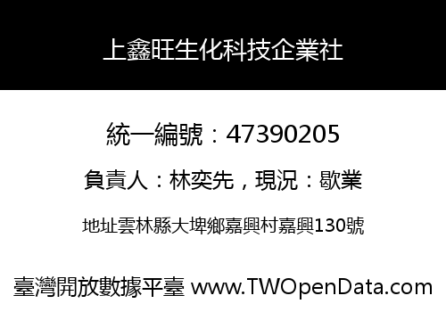 上鑫旺生化科技企業社