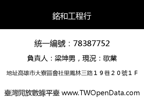 銘和工程行