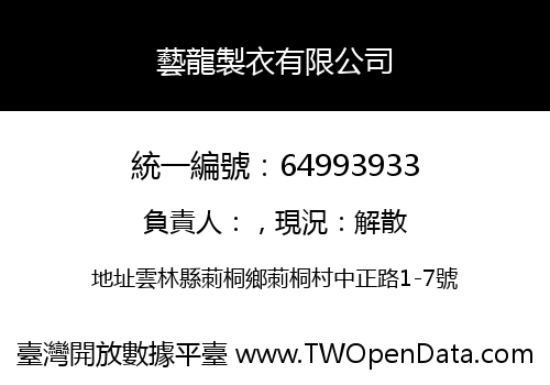 藝龍製衣有限公司