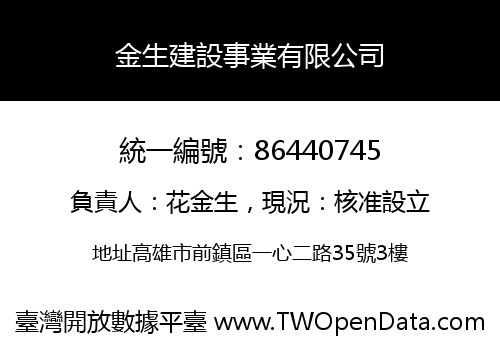 金生建設事業有限公司