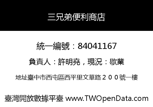 三兄弟便利商店