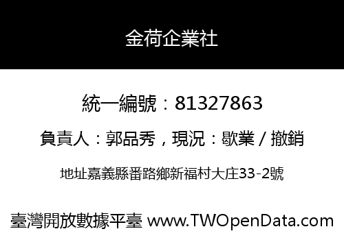 金荷企業社