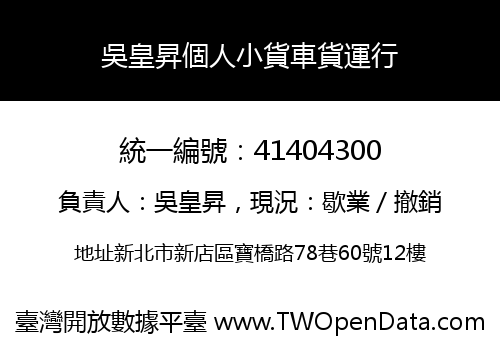 吳皇昇個人小貨車貨運行