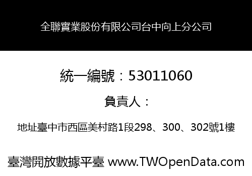 全聯實業股份有限公司台中向上分公司