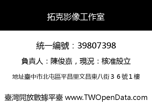 拓克影像工作室
