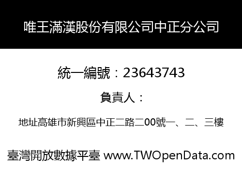 唯王滿漢股份有限公司中正分公司