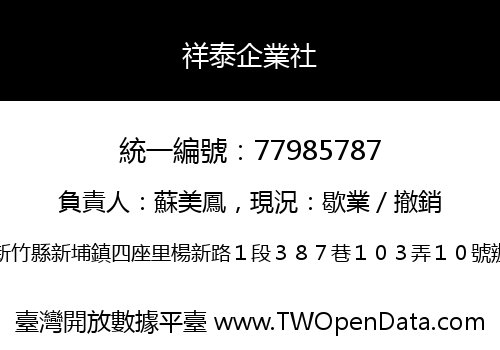 祥泰企業社