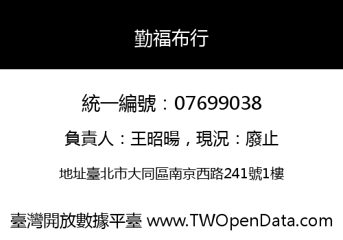 勤福布行