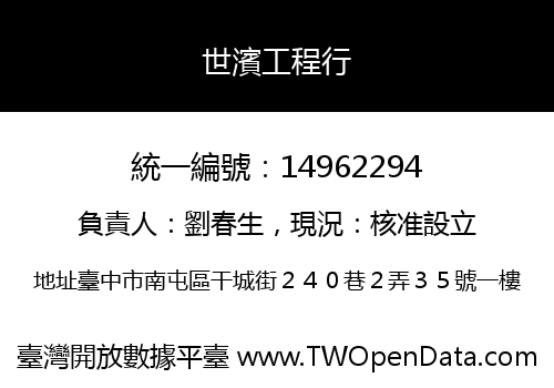 世濱工程行