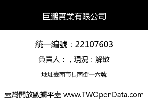 巨鵬實業有限公司