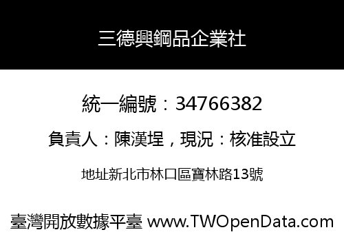 三德興鋼品企業社