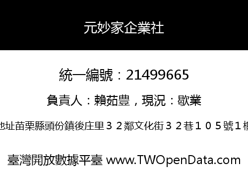 元妙家企業社