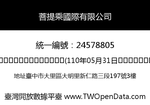 菩提乘國際有限公司