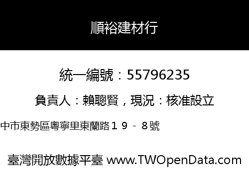 順裕建材行