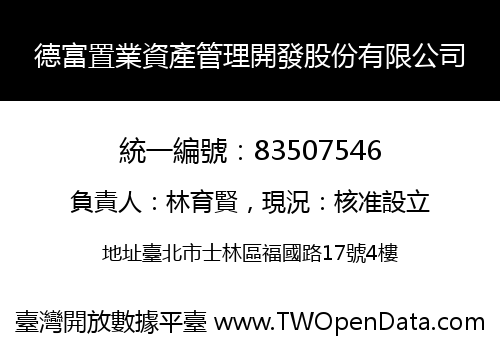 德富置業資產管理開發股份有限公司