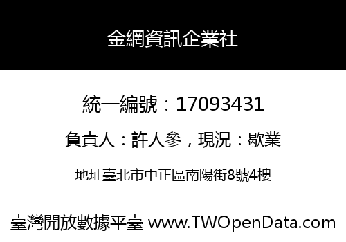 金網資訊企業社
