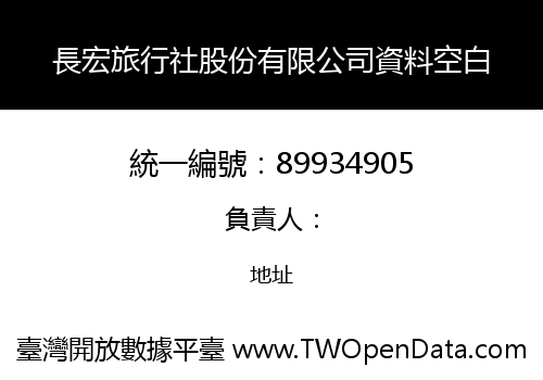 長宏旅行社股份有限公司資料空白