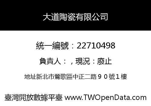 大道陶瓷有限公司