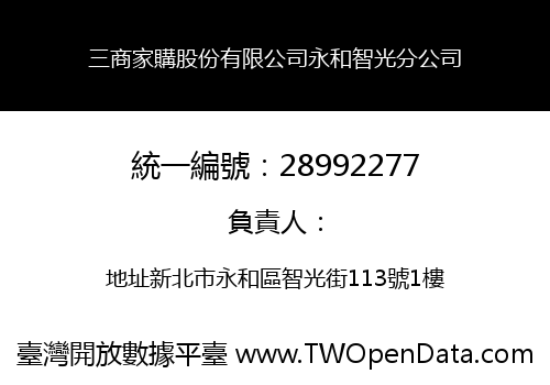 三商家購股份有限公司永和智光分公司