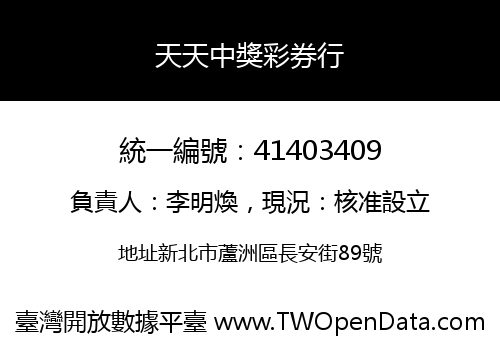 天天中獎彩券行