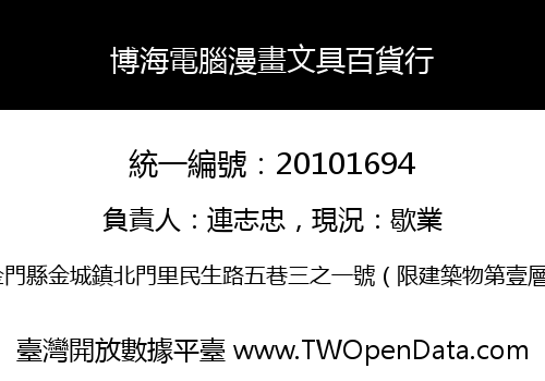 博海電腦漫畫文具百貨行