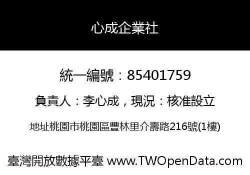 心成企業社