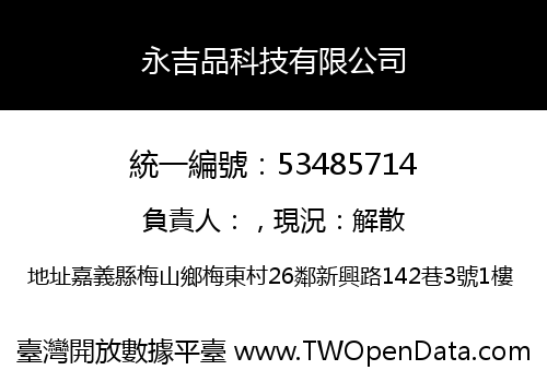 永吉品科技有限公司