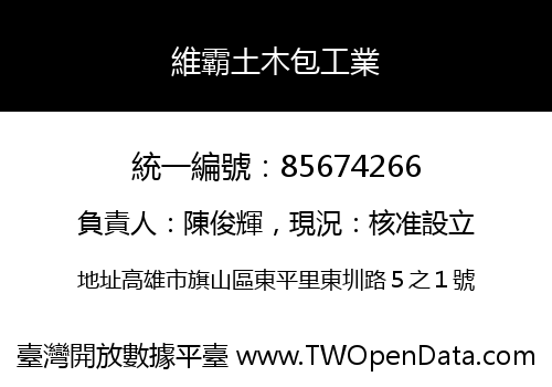 維霸土木包工業